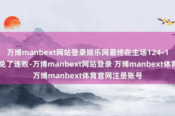 万博manbext网站登录娱乐网最终在主场124-106逆转鹈鹕幸免了连败-万博manbext网站登录 万博manbext体育官网注册账号