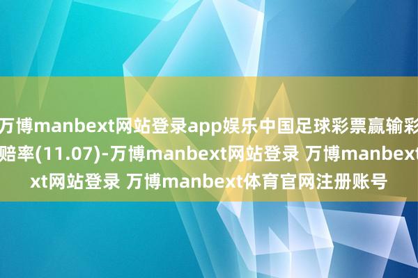 万博manbext网站登录app娱乐中国足球彩票赢输彩24175期澳盘最新赔率(11.07)-万博manbext网站登录 万博manbext体育官网注册账号